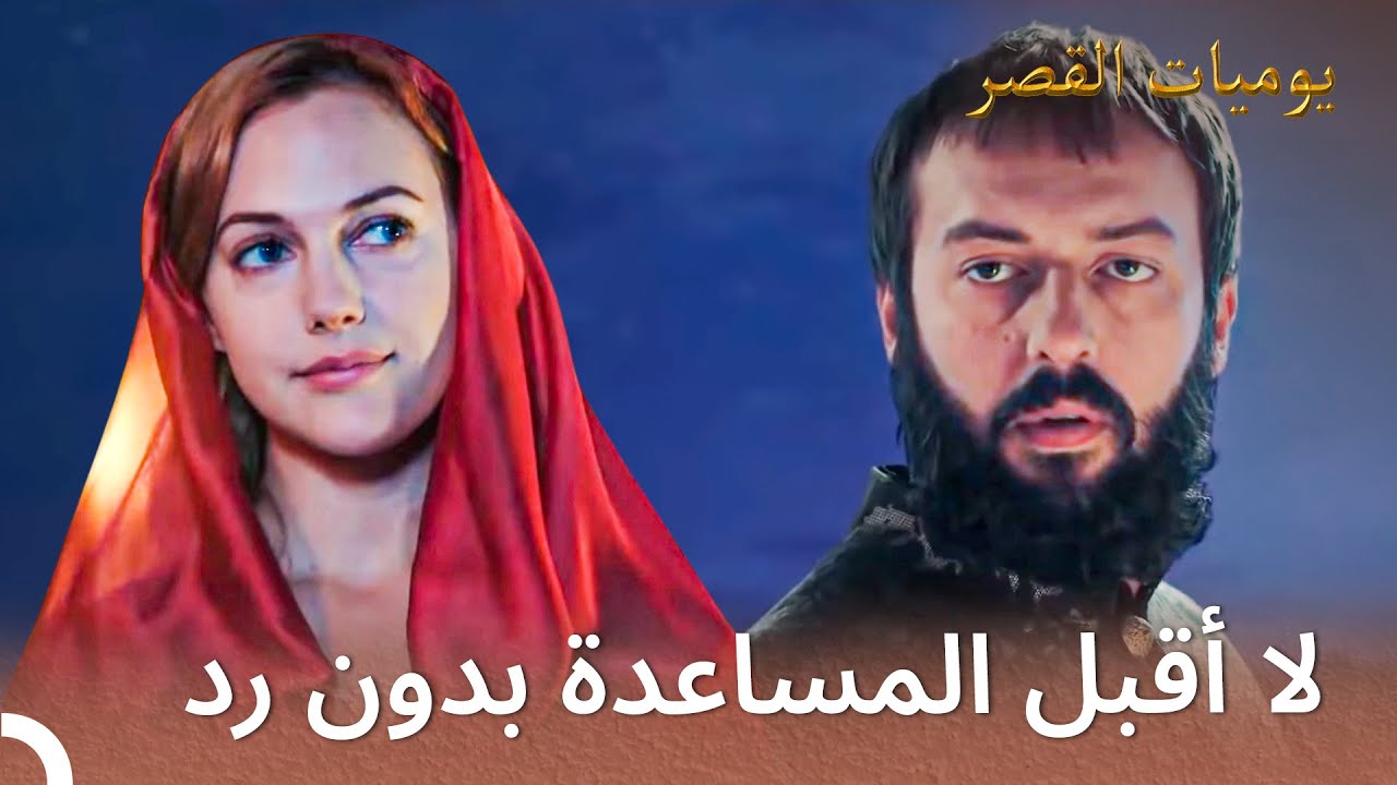 سوف تخبر هرم ابراهيم بمكان ابنته | يوميات القصر