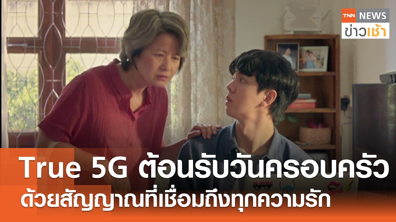 True 5G ต้อนรับวันครอบครัว ด้วยสัญญาณที่เชื่อมถึงทุกความรัก l TNN ข่าวเช้า l 11-04-2026