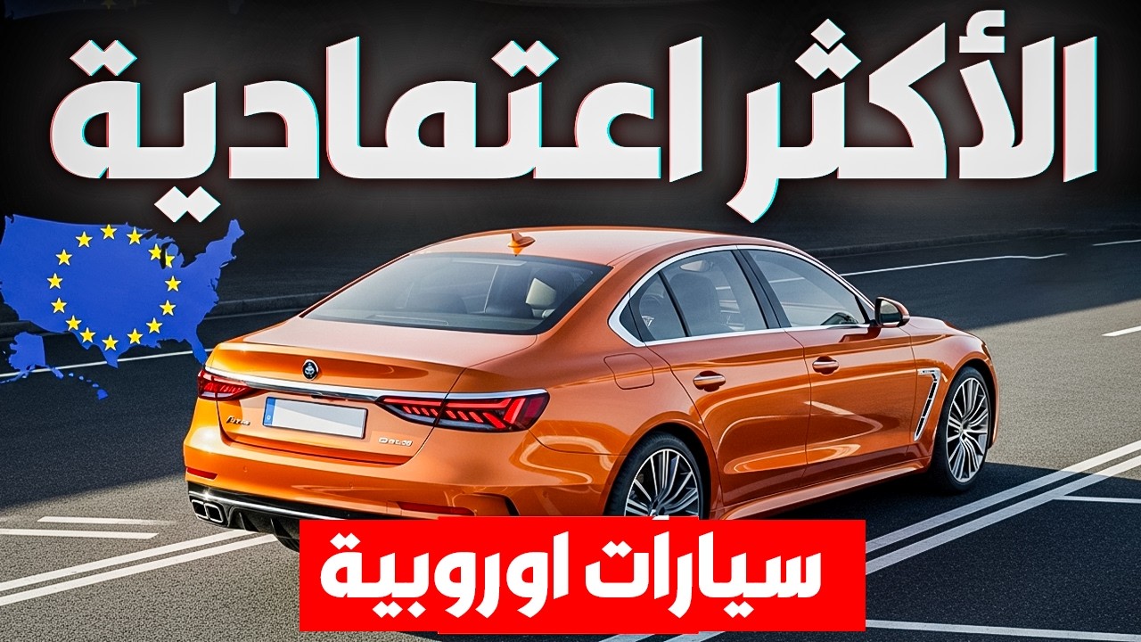 10 سيارات أوروبية لا تعرف الأعطال إطلاقًا – اعتمادية خارقة! 🔥
