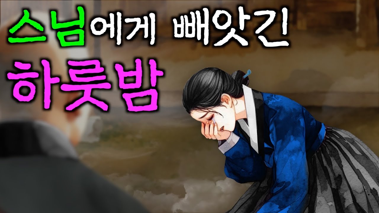 202. 야밤에 끌려가는 과부를 구해줬더니... (스님의 예언에 목숨 구한 망나니) 야담&middot;민담&middot;전설&middot;설화&middot;옛날이야기