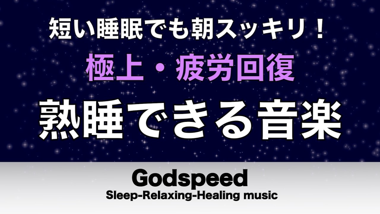 熟睡できる音楽 疲労回復 【すごい効果 ！】 夜眠れないとき聴く癒し リラックス快眠音楽 短い睡眠でも朝スッキリ！ 睡眠の質を高める睡眠音楽　Deep sleep Music #458
