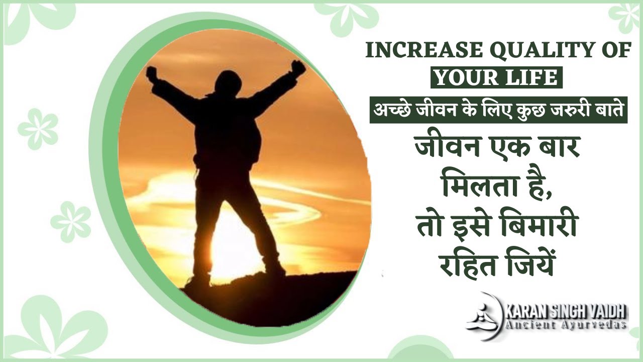 जीवन एक बार मिलता है, तो इसे बिमारी रहित जियें | अच्छे जीवन के लिए कुछ जरुरी बाते | Lifestyle