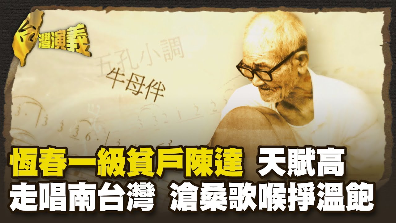恆春民謠似吟似唱 陳達獨樹一格 Part1｜台灣演義 Taiwan History