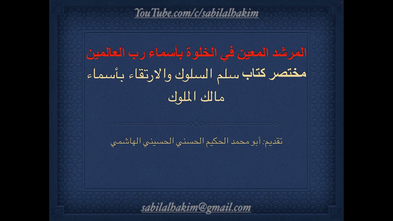 دخول الخلوة  لذكر أسماء الله الحسنى