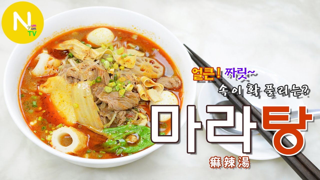 [화니의 요리] 얼큰~ 짜릿! 속이 확 풀리는? '마라탕' 만들기 / Malatang / Chinese Spicy Hot Soup/  麻辣烫 / Asia Food / 늄냠TV