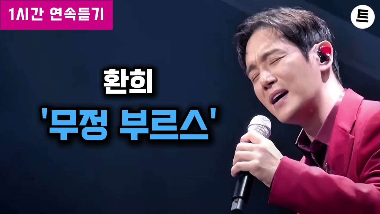 환희 - 무정 부르스 1시간 연속듣기 | 가사포함