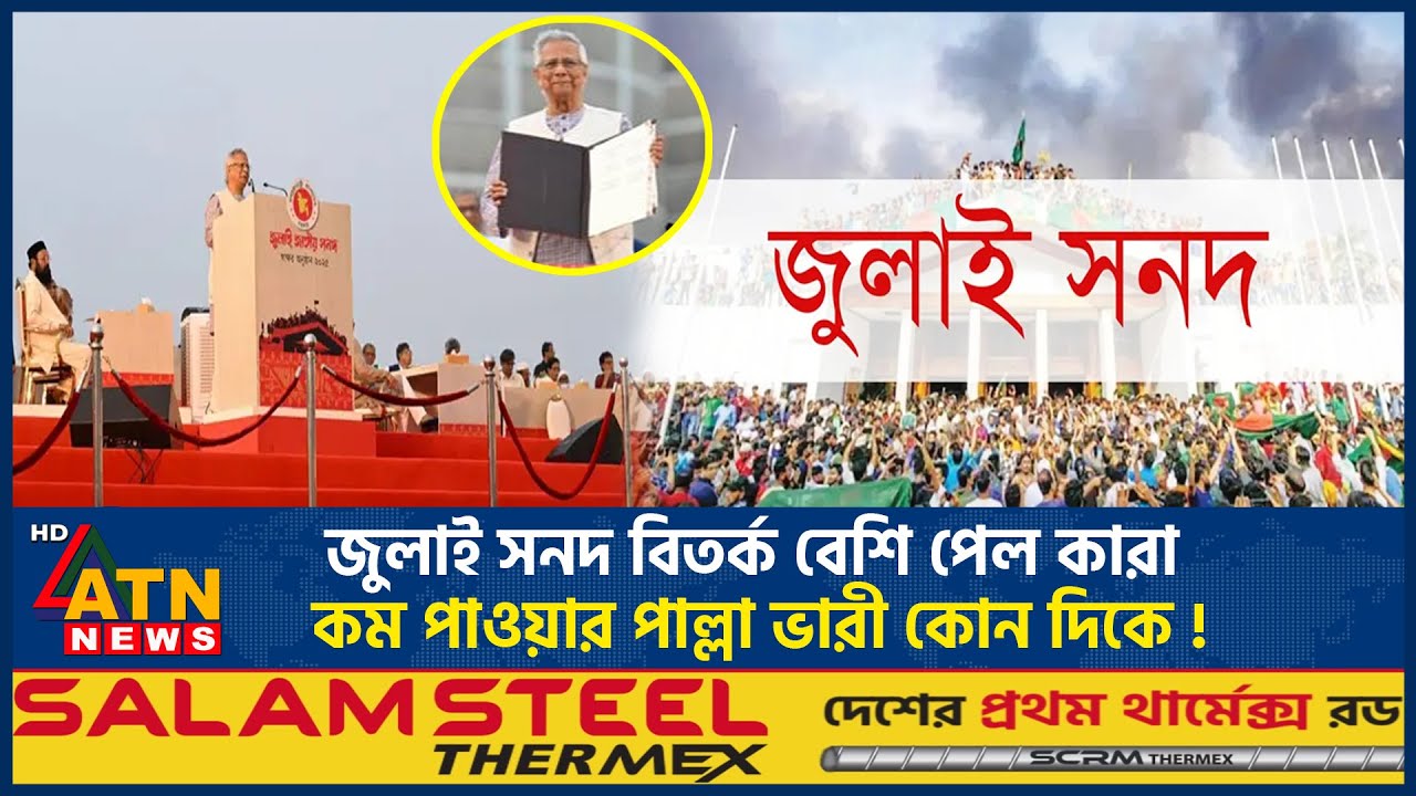 জুলাই সনদে বেশি লাভবান কারা! | July certificate | Bangladesh Politics | ATN News
