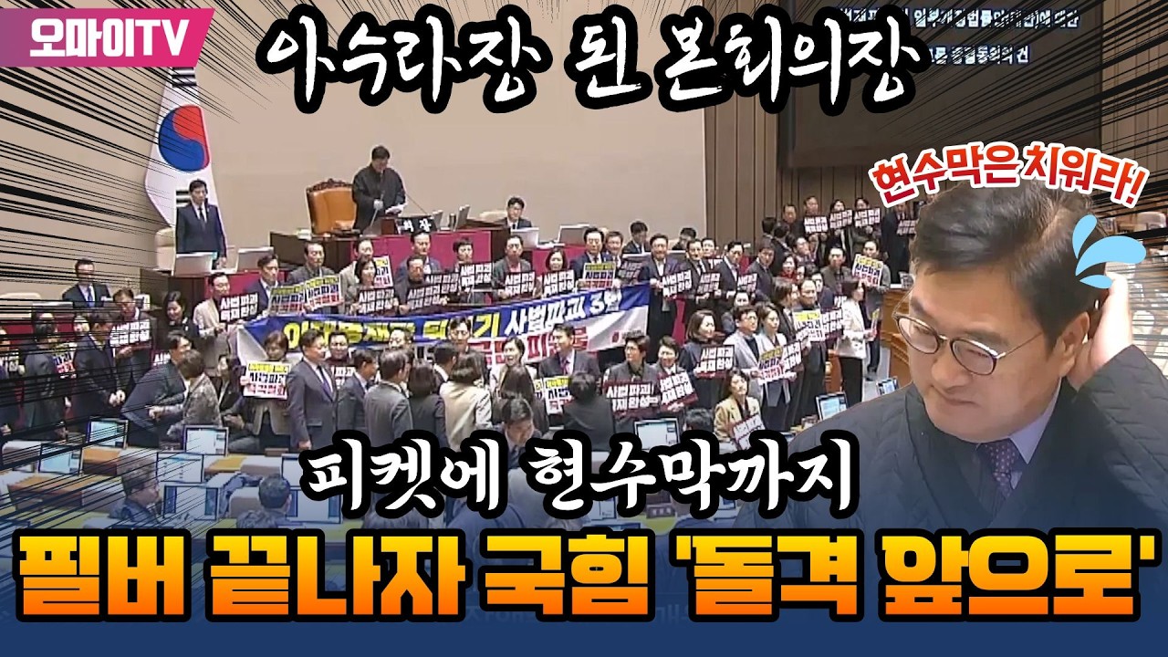 [아수라장 본회의장 현장] 필버 끝나자마자 현수막에 피켓들고 나온 국힘 ㄷㄷㄷ