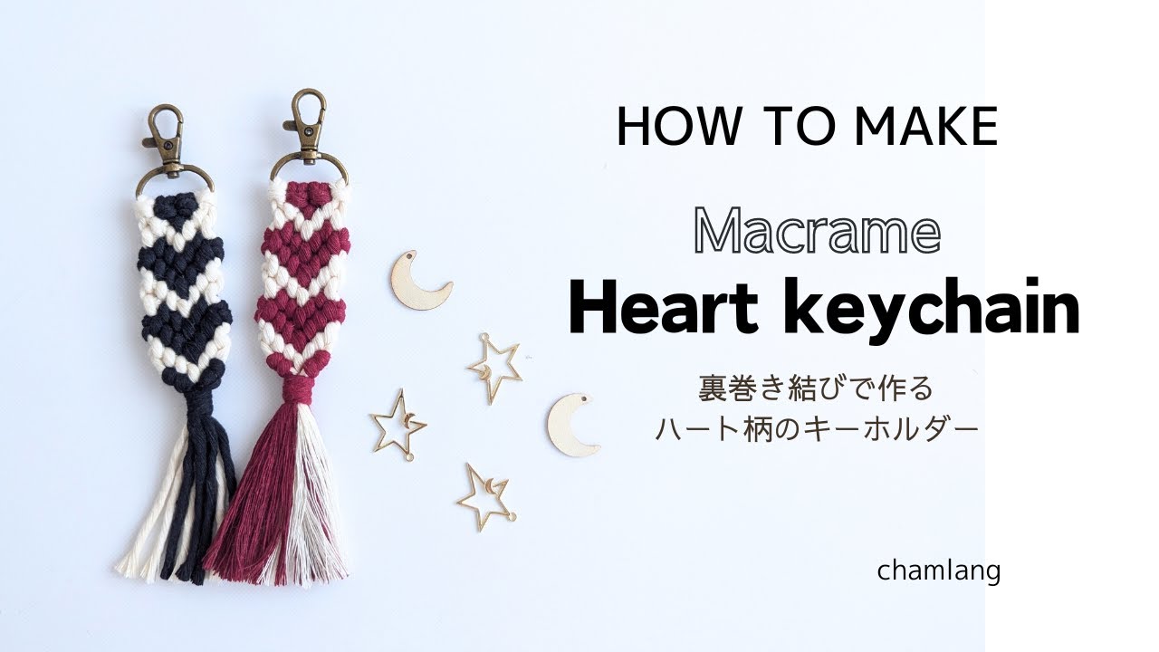 ハート模様のキーホルダー　#ハンドメイド #macrame #マクラメキーホルダー