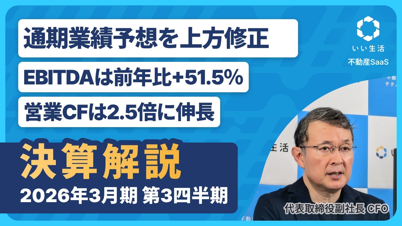 株式会社いい生活　個人投資家向けIR説明会【オンライン】（2026年2月18日（木）18：30開催）