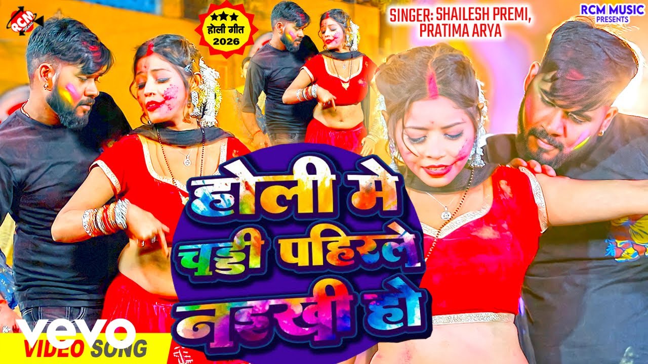 Shailesh Premi - Holi Me Chaddi Pahirale Naikhe | Bhojpuri Hit Holi 2026 | (Music Video)