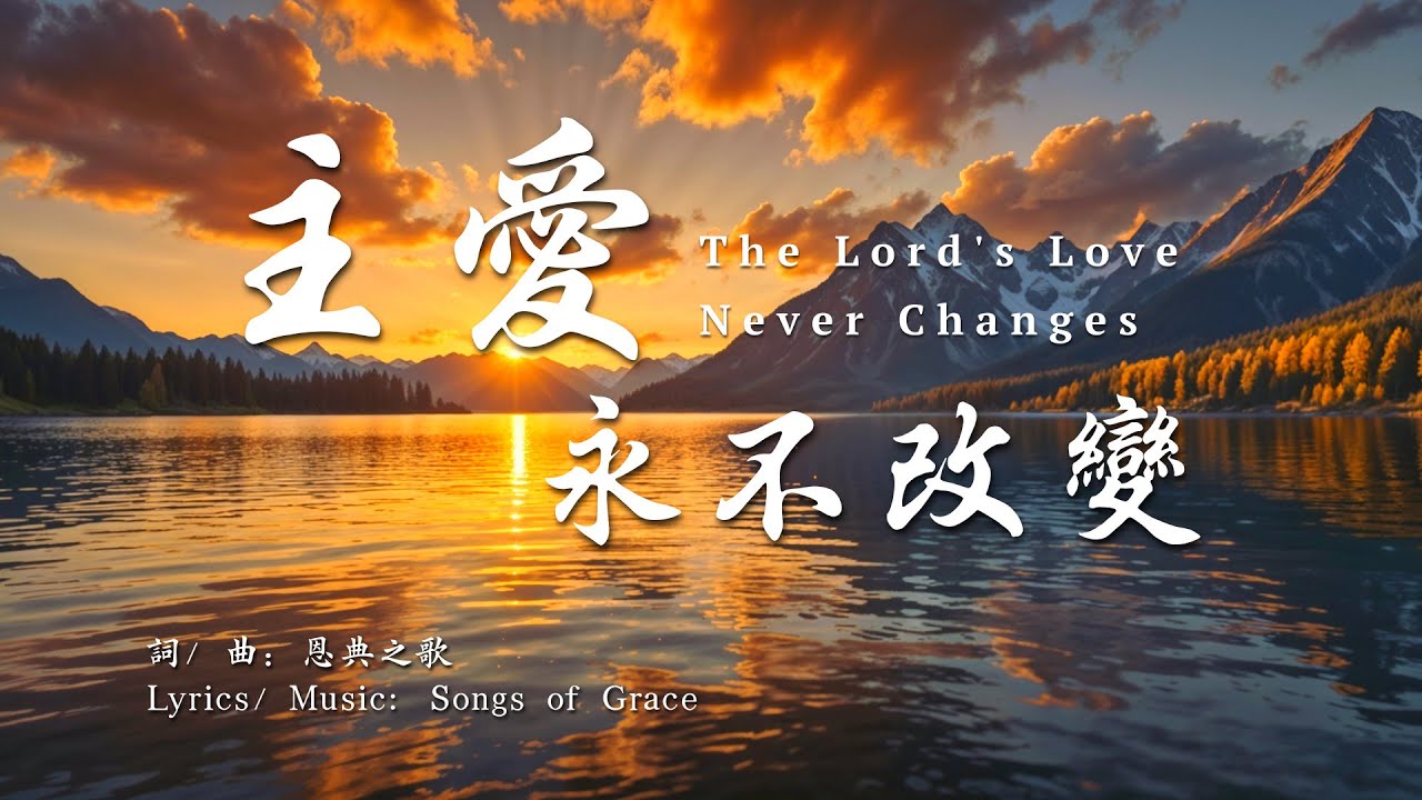 《主愛永不改變》| The Lord's Love Never Changes | 讚美敬拜 | 永恆的愛 | 福音歌曲