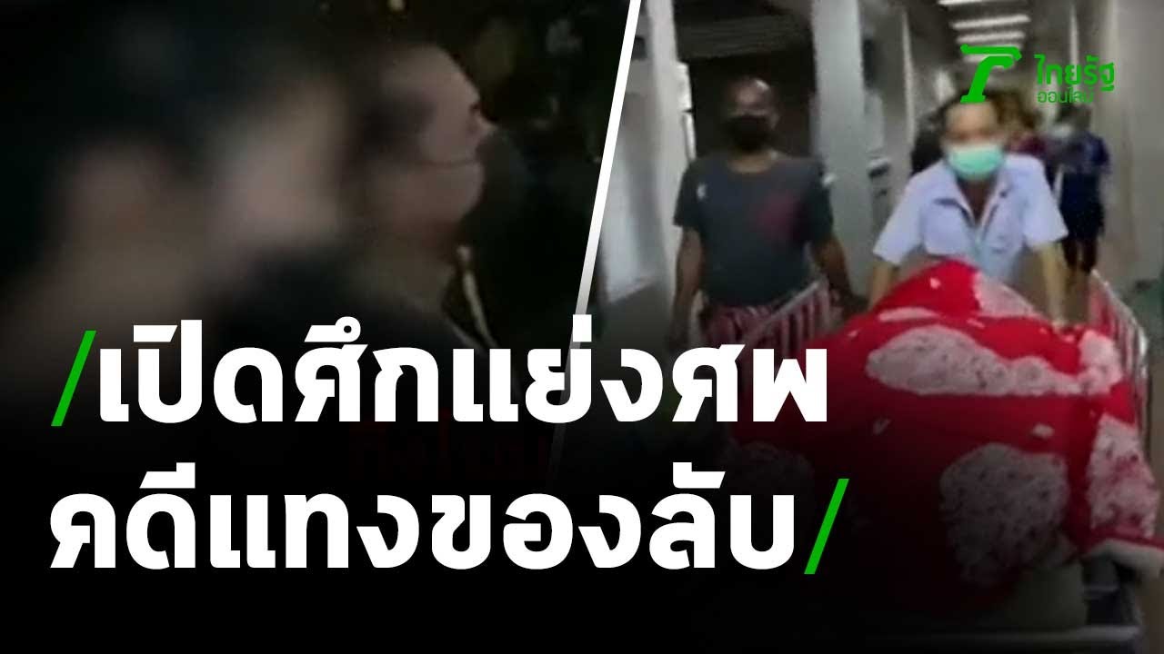 ศึกแย่งศพ! คดีแทงของลับ | 24-03-64 | ไทยรัฐนิวส์โชว์