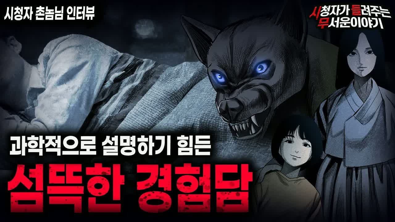 【무서운이야기 실화】과학적으로 설명하기 힘든 섬뜩한 경험담ㅣ촌놈님 사연ㅣ돌비공포라디오ㅣ괴담ㅣ미스테리 인터뷰ㅣ시청자 사연ㅣ공포툰ㅣ오싹툰ㅣ공포썰