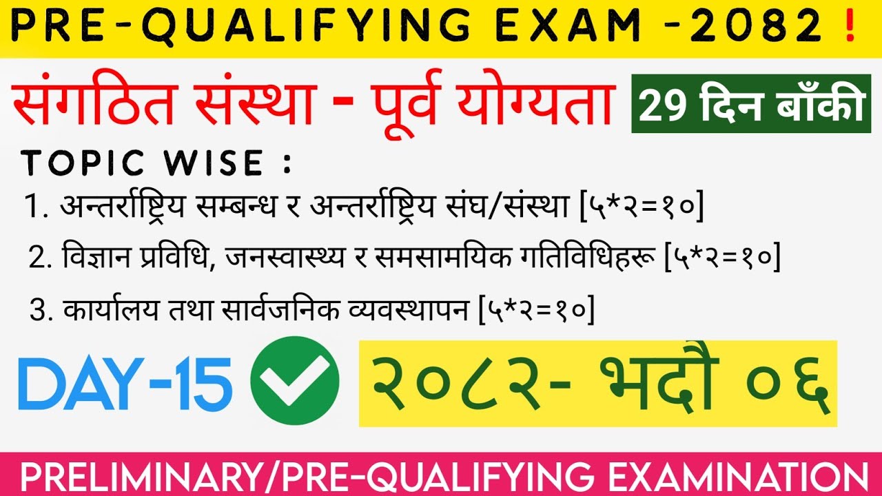 संगठित संस्था - पूर्व योग्यता परीक्षा[Pre-Qualifying Examination ] Top Gk McQ। PRE-TEST। Loksewa MCQ