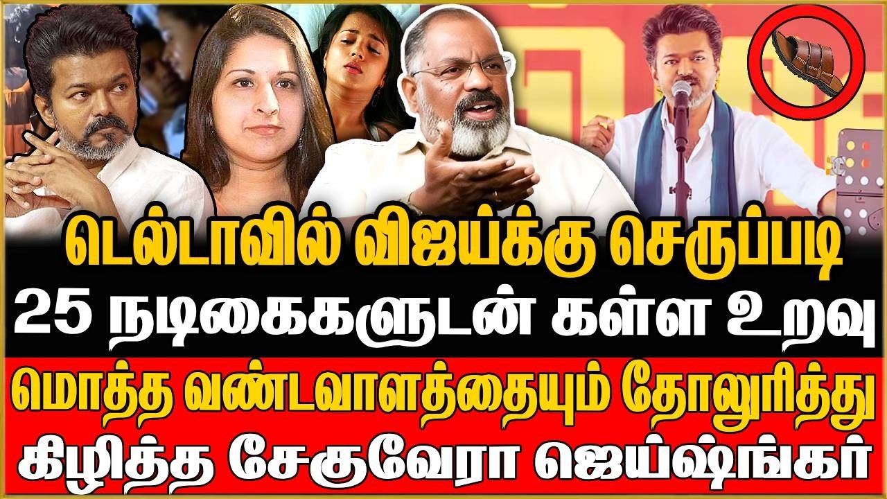 🔴 இன்னும் உன்ன அடிக்கவே ஆரம்பிக்கல விஜய் ! நீ கிழிச்சத வெளிய சொன்னா  அசிங்கமா | Cheguvera Jaishankar