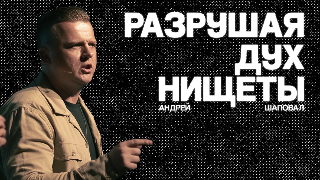Разрушая дух нищеты | Андрей Шаповал