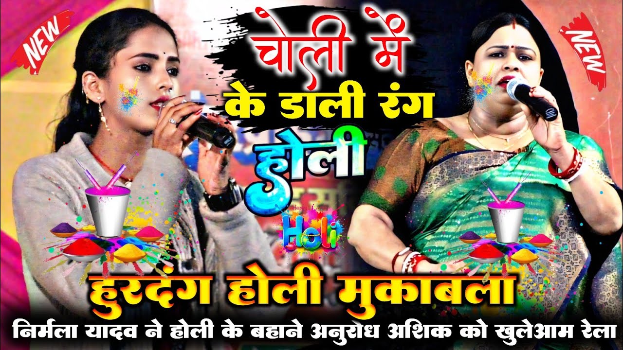  #holi | हुरदग़ होली मुकाबला | #Nirmala_yadav और #Anurodh_Aashiq | choli mein ke rang Dali | #होली 