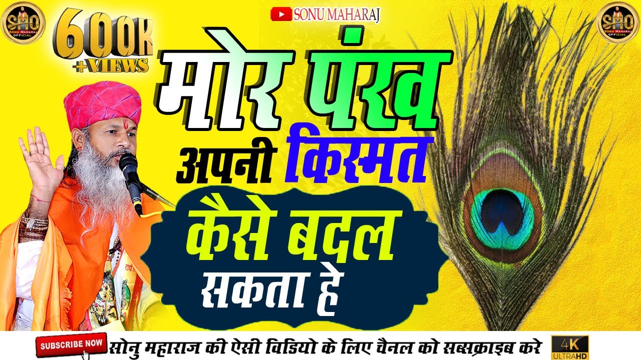 सोनु महाराज प्रवचन 2023 | सिर्फ २ मोर पंख आप की किस्मत कैसे बदल सकता है जान लो आप| sonu maharaj 2023