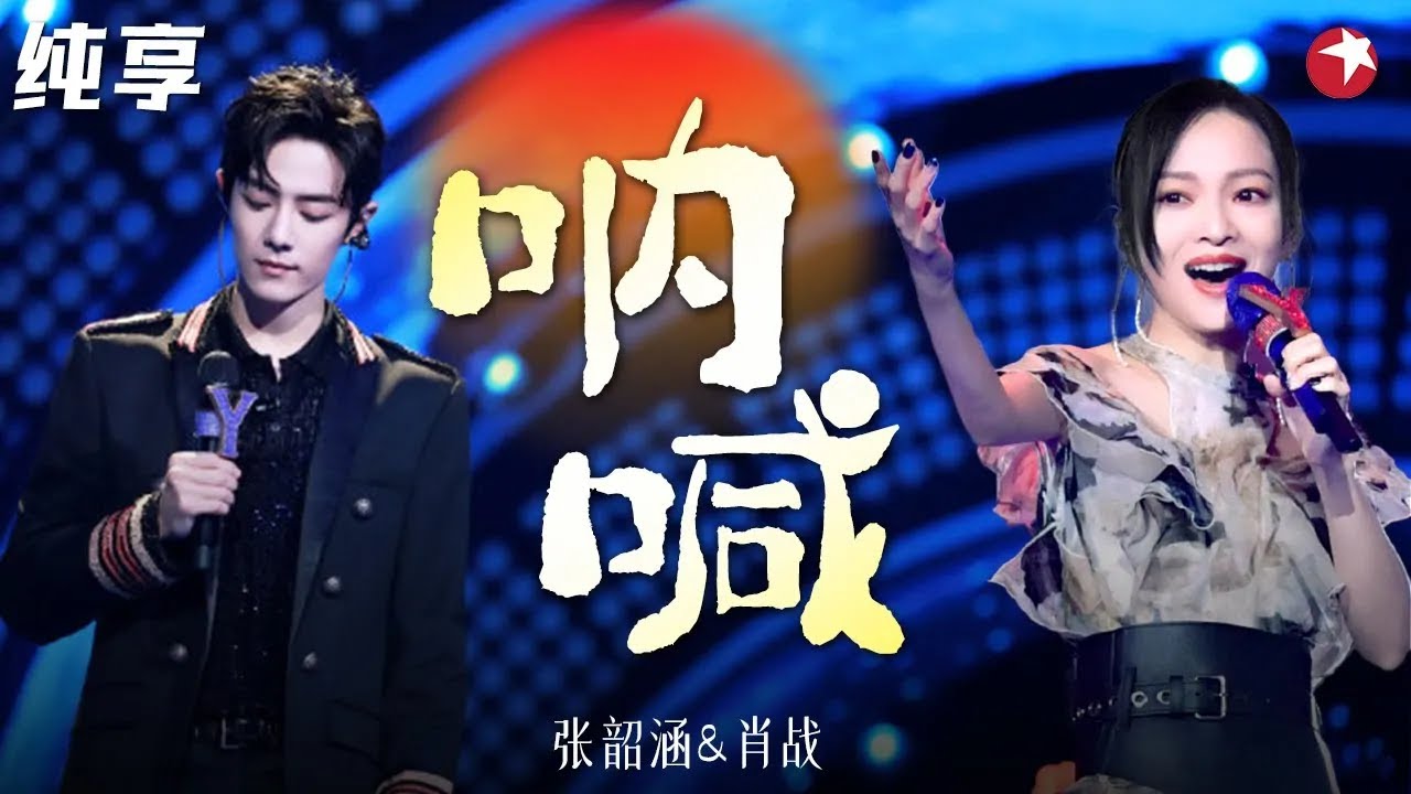 高音爆发力太强了！张韶涵肖战暗黑风演唱《呐喊》帅翻全场！ #我们的歌第一季 Singing With Legends S1 Clip