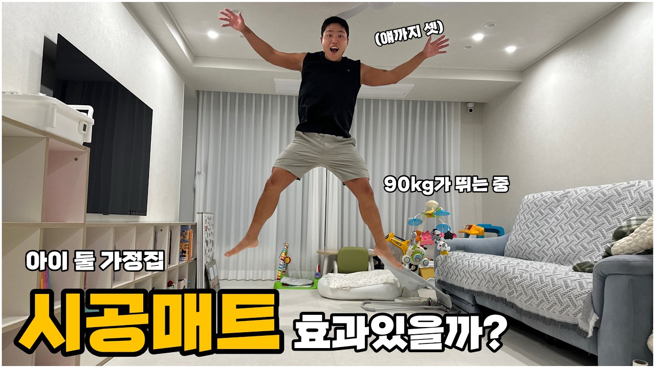 아이 둘 아파트 층간소음 고민 시공매트로 해결! (룸인어스 제로매트)