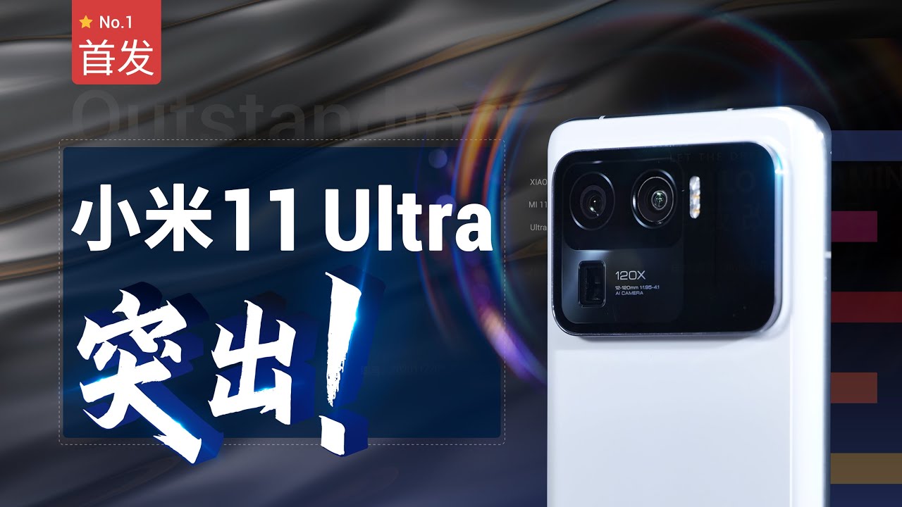 小米 11 Ultra评测：安卓之光？看起来就很凸出的影像力！ | 凰家评测