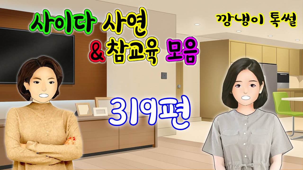 깡냉이톡썰 몰아보기  - 사이다사연 & 참교육 모음 319편