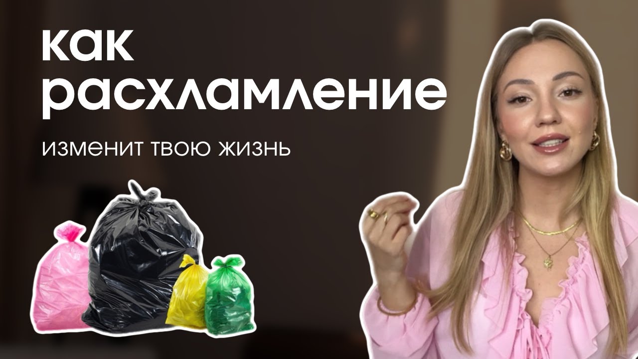 Как расхламление изменит твою жизнь. Энергия и связь с прошлым.