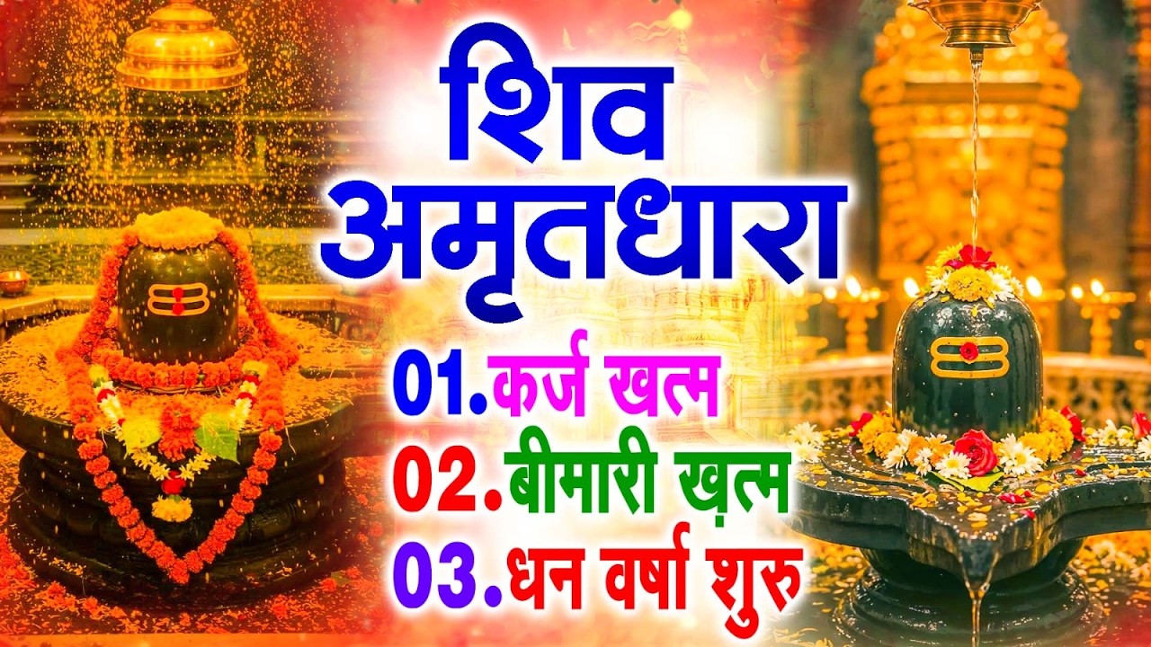 शिव अमृतधारा | Shiv Amritdhara | Most Popular Shiv Bhajan 2026 | Ravi Raj | Latest Shiv Bhajan 2026