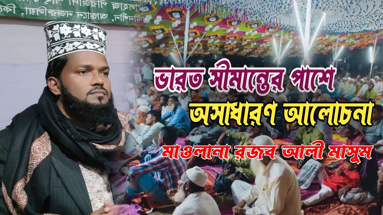 হিলির বর্ডারে জাকের পার্টির ইসলামি আজিমুশ্বান জলসা মাওলানা রজব আলী মাসুম