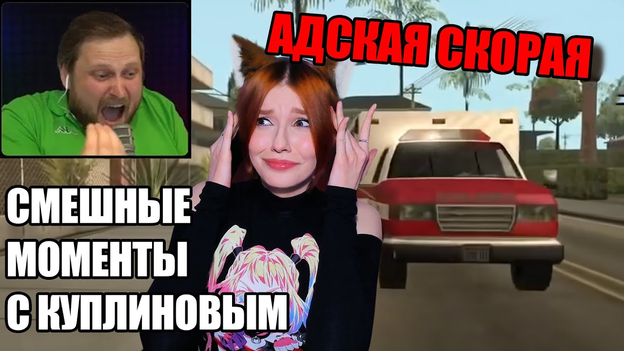 СМЕШНЫЕ МОМЕНТЫ С КУПЛИНОВЫМ #46 - Grand Theft Auto: San Andreas #4 (СМЕШНАЯ НАРЕЗКА) РЕАКЦИЯ