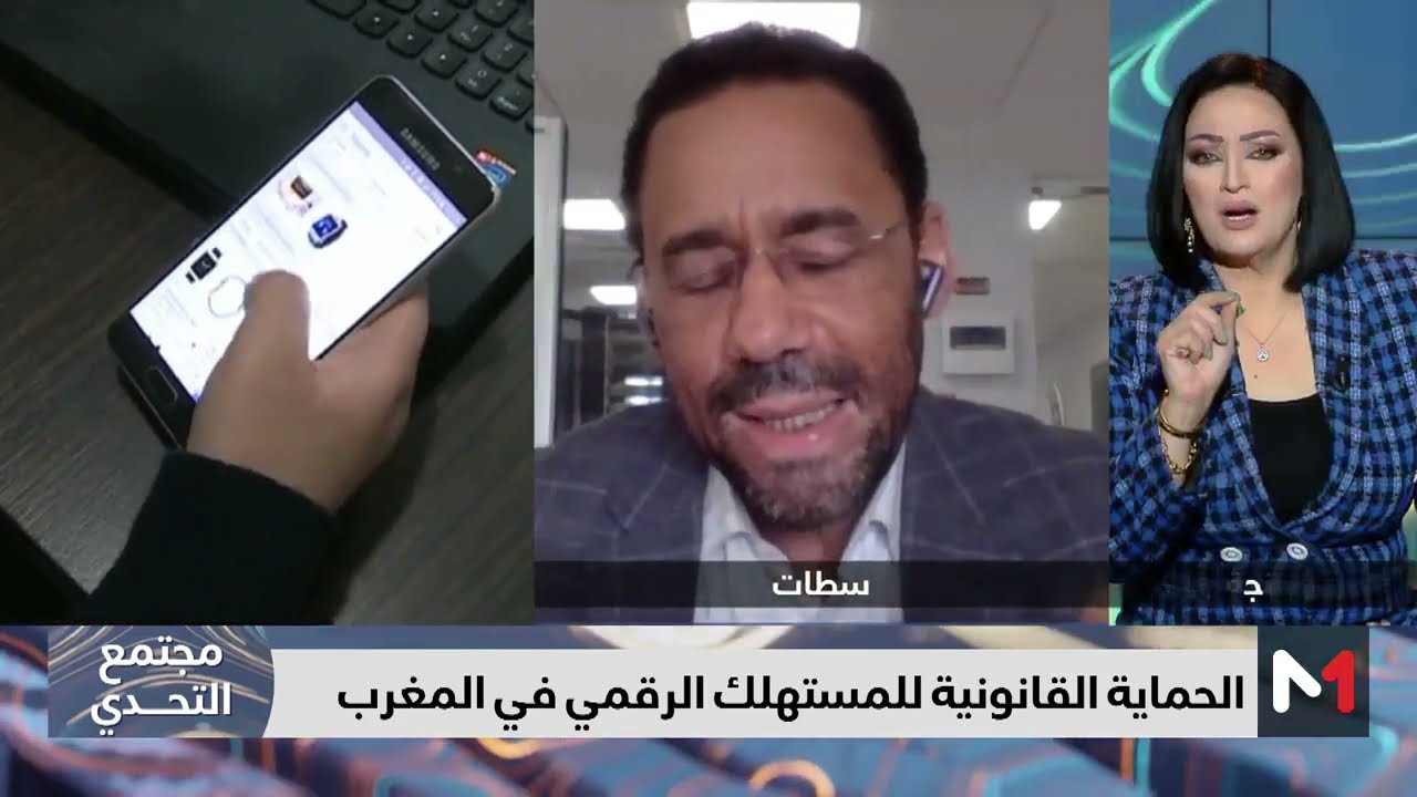 #مجتمع_التحدي.. الحماية القانونية للمستهلك الرقمي بالمغرب