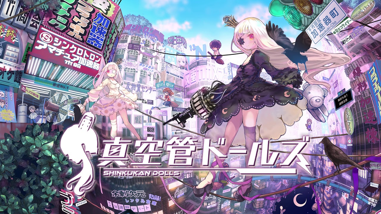 「真空ロジック」Full Ver.（『真空管ドールズ』主題歌）【期間限定公開】