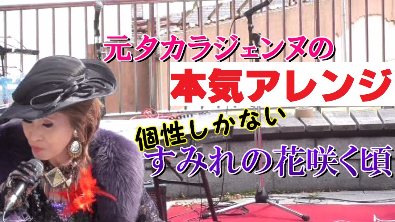 すみれの花咲く頃 (大胆ジャズアレンジ)【元タカラジェンヌ】風さやか