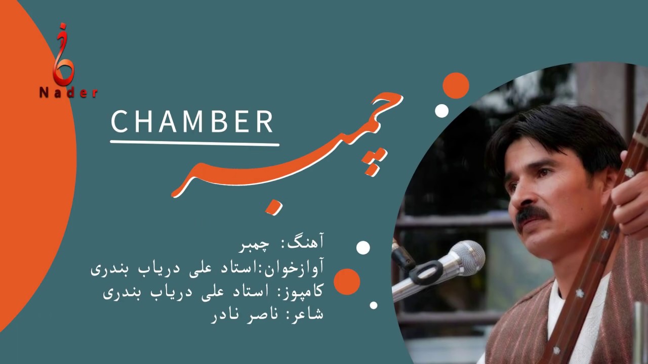 چمبر آهنگ جدید هزارگی استاد علی دریاب بندری chamber new Hazaragi song