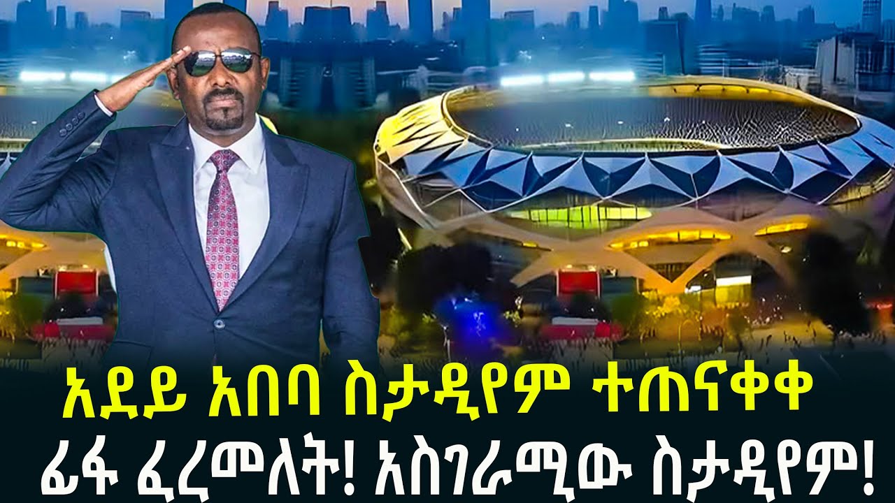 አደይ አበባ ስታዲየም ተጠናቀቀ ፊፋ ፈረመለት! አስገራሚው ስታዲየምJanuary 15, 2026