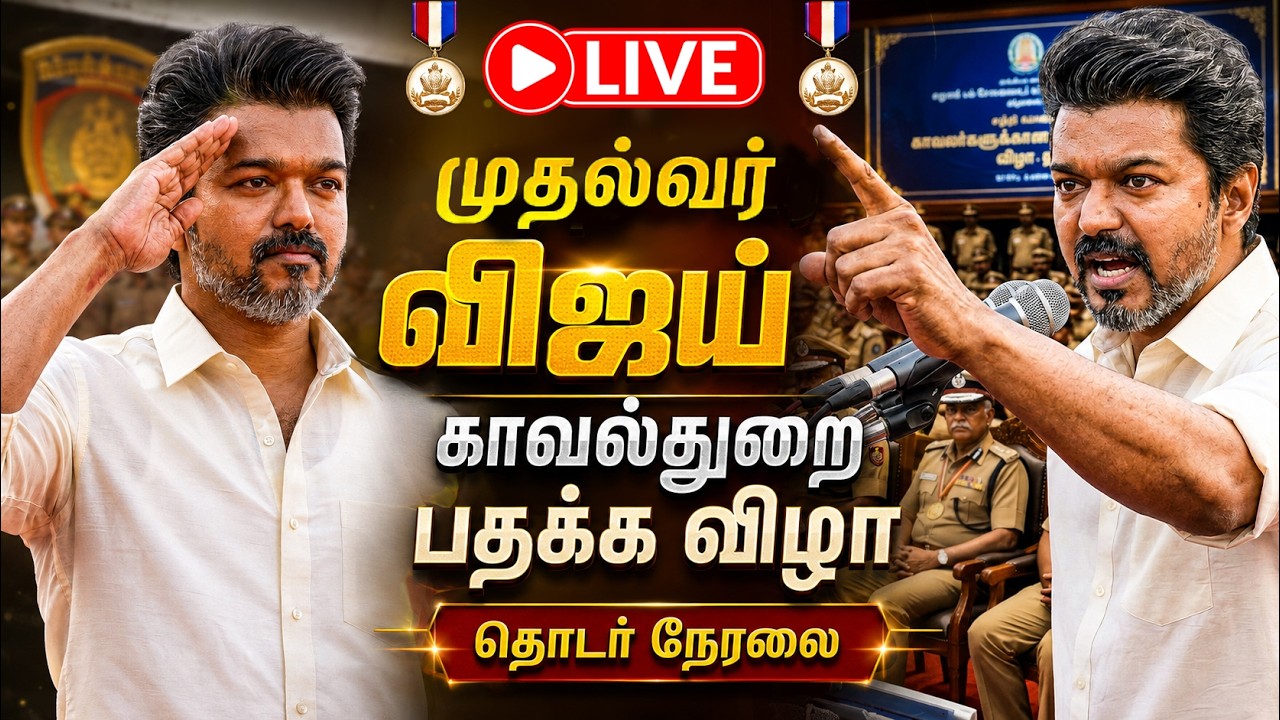 🔴 Live: CM Vijay Speech 🔥CM Vijay Honors 600 Police Awards & Vehicle Event | CM Vijay Today Live