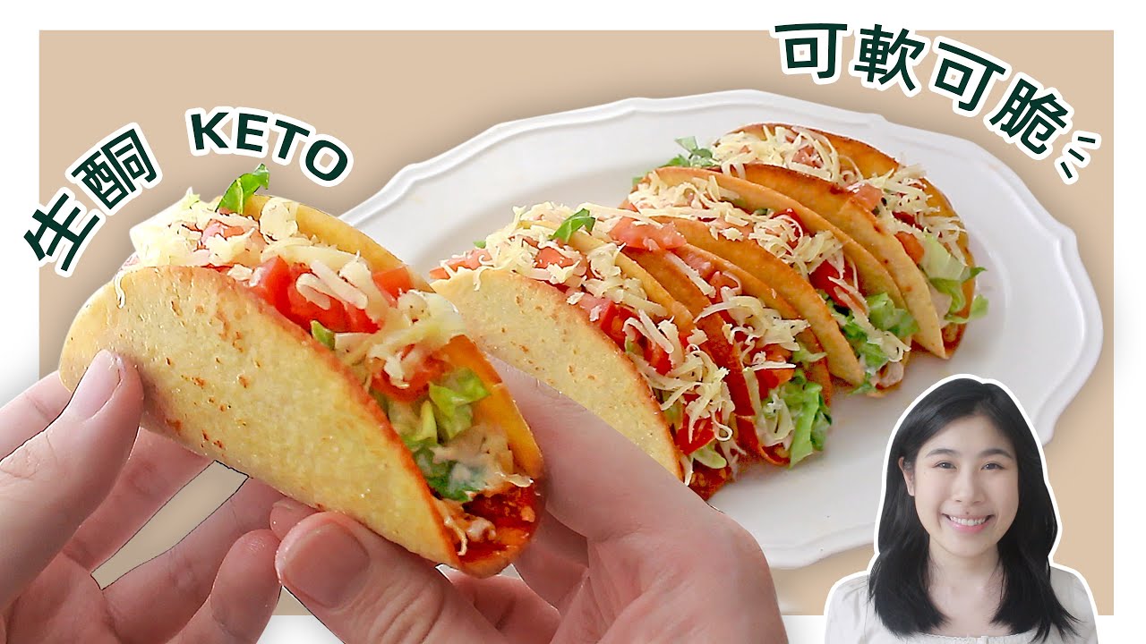 生酮食谱 | 多用途 可卷可脆【生酮墨西哥饼皮】| Keto Tortilla Wrap & Taco Shell Recipe