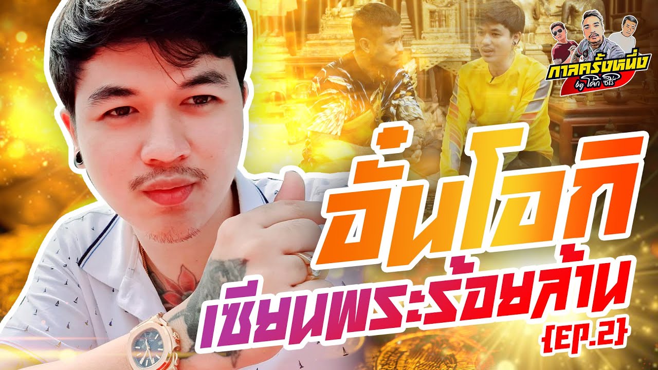 กาลครั้งหนึ่ง By โค้ก ซีโร่ EP.24 | อั๋นโอกิ เซียนพระร้อยล้าน  : Part.2