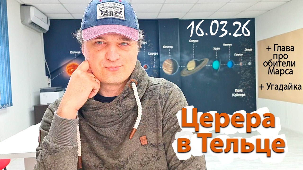 Церера в Тельце 16.03.26
