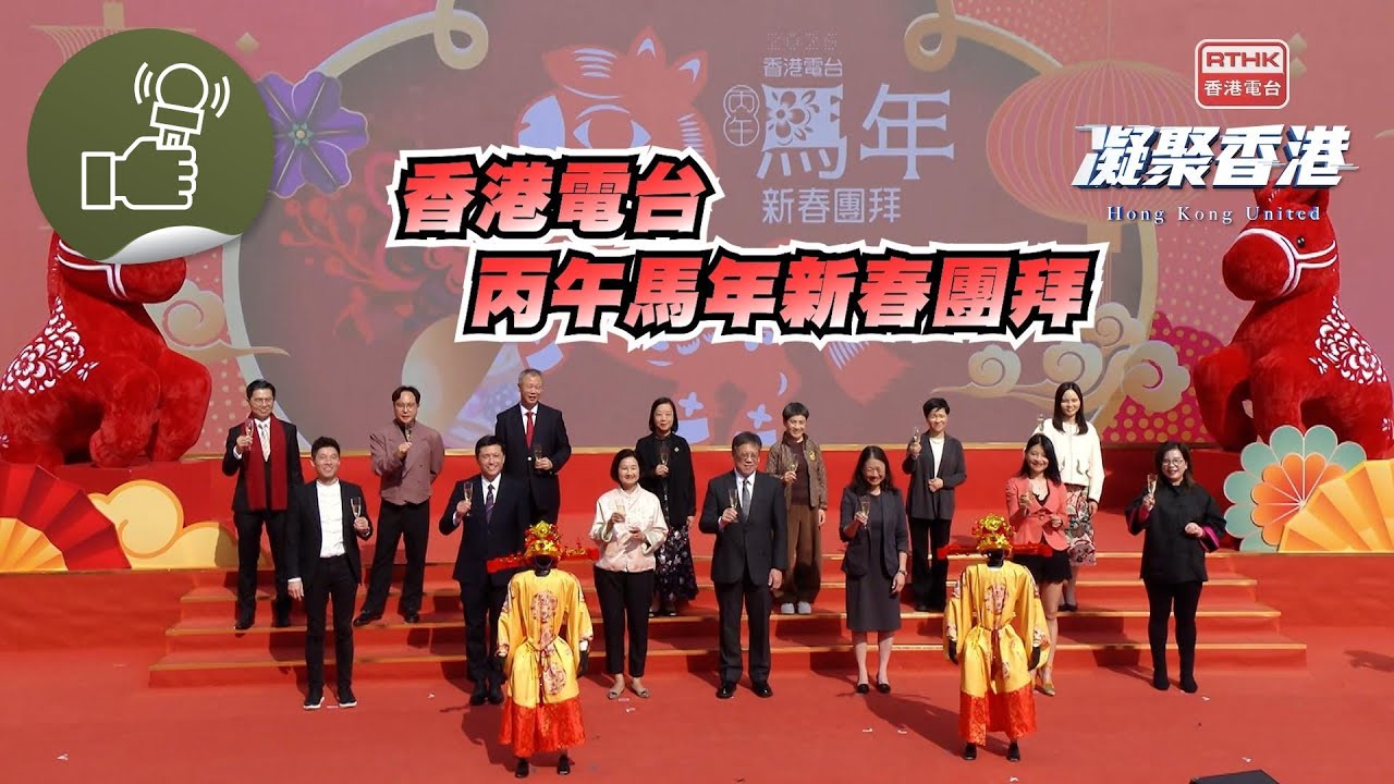 凝聚香港 - 香港電台丙午馬年新春團拜，各大傳媒齊向觀眾拜年