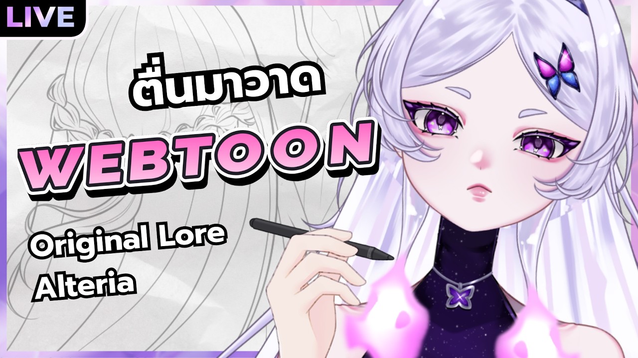 【DRAWING】ตื่นมาวาด Webtoon ของตัวเอง!!