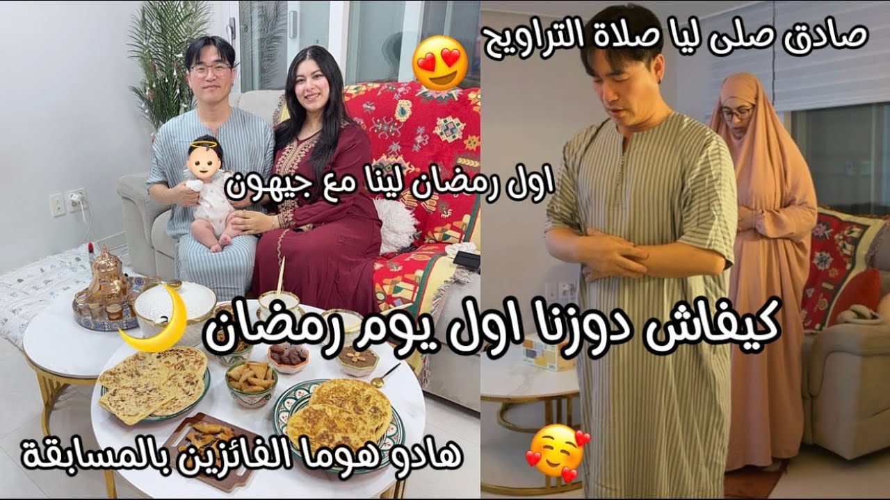 كيفاش دوزنا اول يوم رمضان مع جيهون😍فرحة كبيرة🥰وجدت احسن فطور🔥صادق صلى بيا تراويح❤️لفائزين بالمسابقة🫂