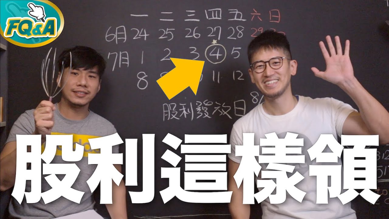 買股票參加除息哪一天才可以賣？股利怎麼領？這句話秒記住 | 夯翻鼠 FQ&A2 股票投資