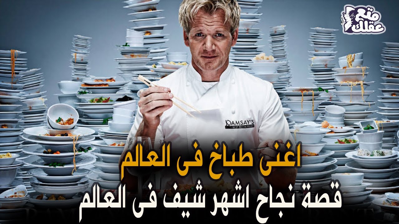 القصة الحزينة والعظيمة لأشهر واغنى شيف فى العالم