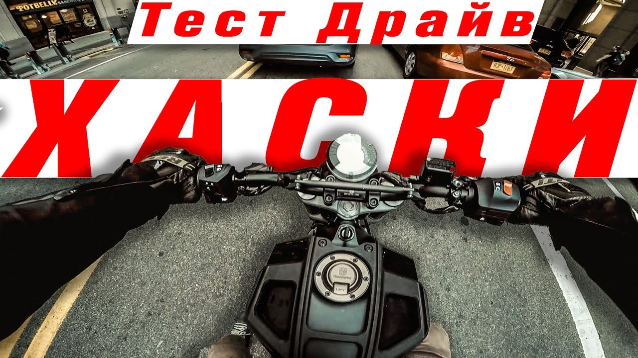 Тест Драйв Husqvarna Svartpilen 401 Хускварна Свартпилен