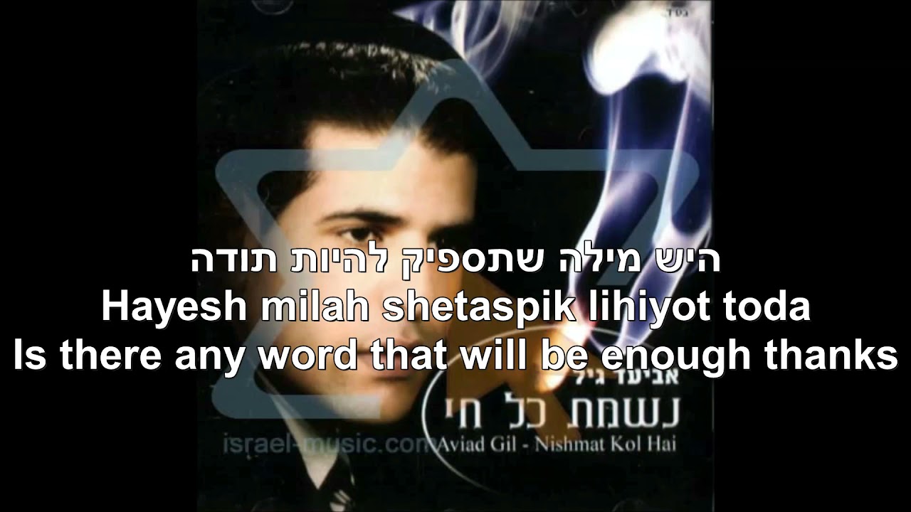 Nishmat Kol Chai The soul of every living being Gad Elbaz+Aviad Gil Hebrew+English נשמת כל חי