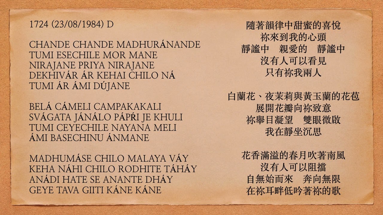 曙光之歌 1724 CHANDE CHANDE MADHURÁNANDE
