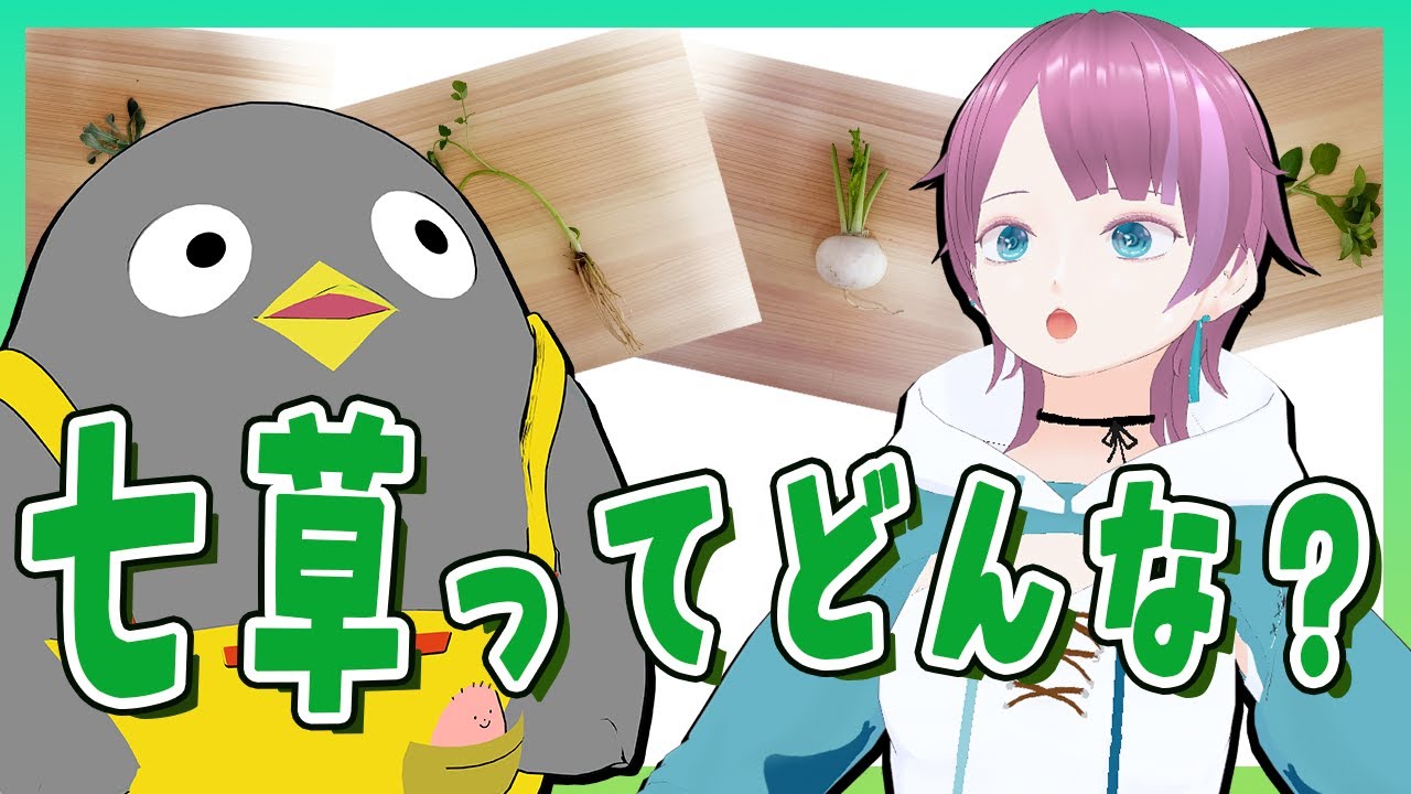野菜当てクイズ難易度MAX～七草粥とは何者なのか～