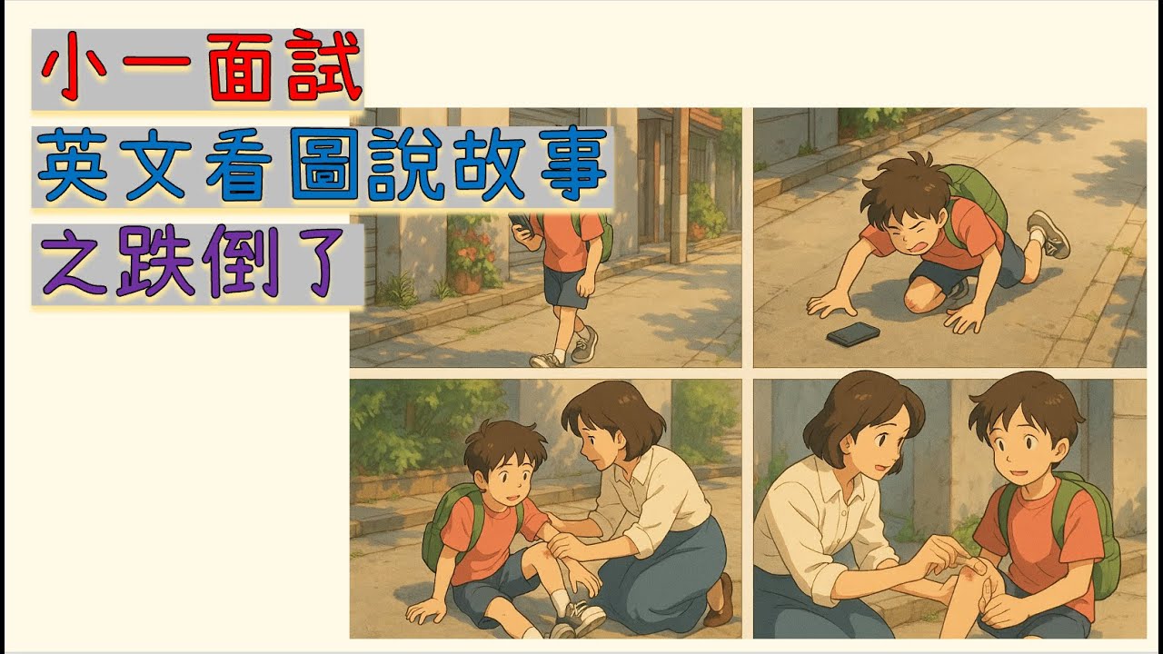 小一面試備戰 -- 英文看圖說故事之跌倒了